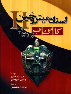 اسناد میتروخین کا گ ب و جهان